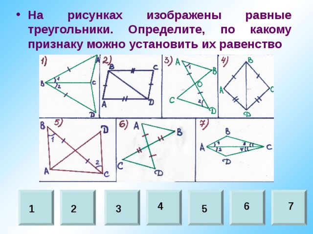 Определите признак равенства треугольников по рисунку