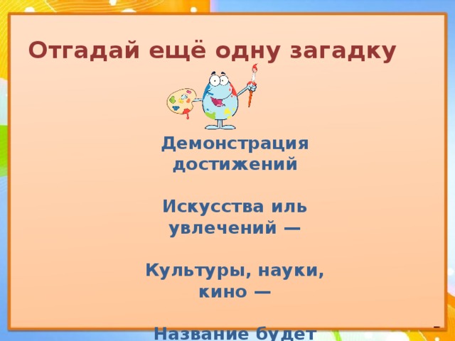 Угадай еще. Загадка про искусство. Загадка про один. Загадка про демонстрацию. Загадка об 1 виде искусства.