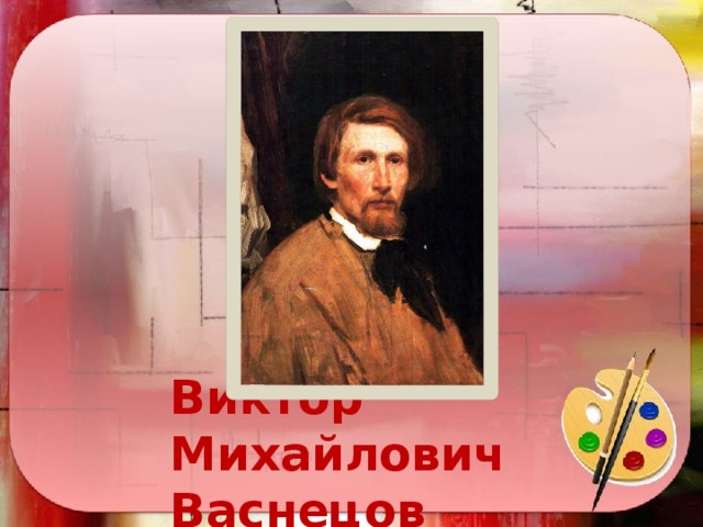 Виктор Михайлович  Васнецов   