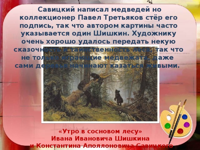 Почему третьяков стер подпись савицкого с картины утро в сосновом