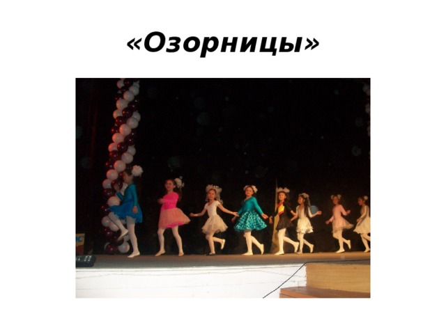 «Озорницы» 