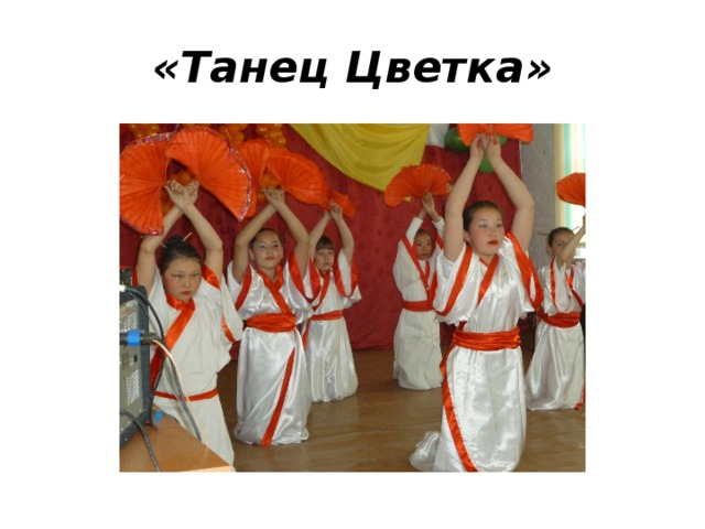 «Танец Цветка» 