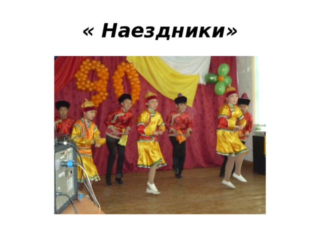 « Наездники» 