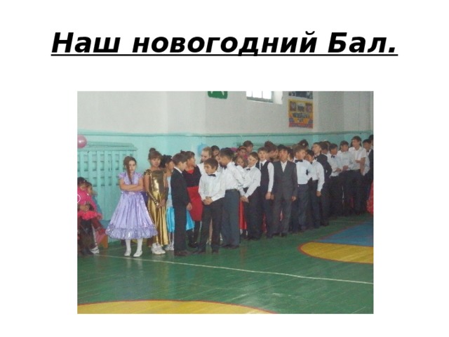 Наш новогодний Бал. 