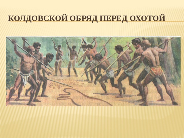 Обряд перед. Колдовской обряд перед охотой. Ритуалы древних людей. Обряд перед охотой древних людей. Ритуал перед охотой.