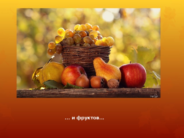 ... и фруктов... 