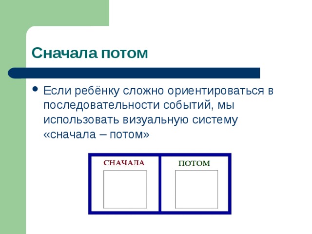 Сначала затем. Сначала потом для аутистов. Что сначала что потом. Карточки для рас сначала потом. Карточки что сначала что потом.