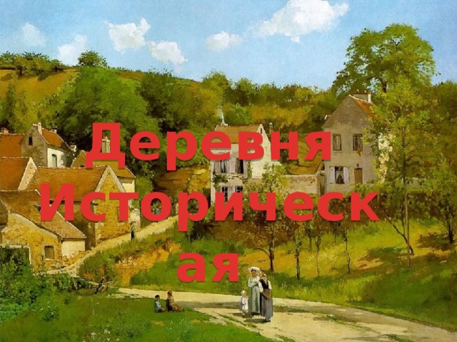 Деревня Историческая 