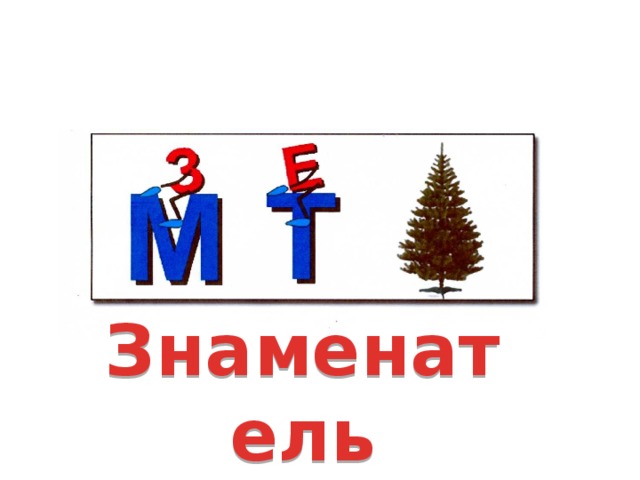 Знаменатель 