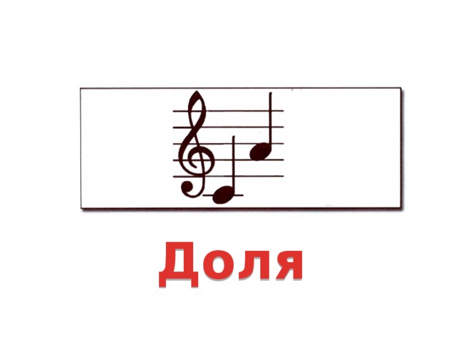 Доля 