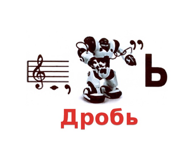 Дробь 