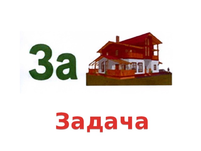 Задача 