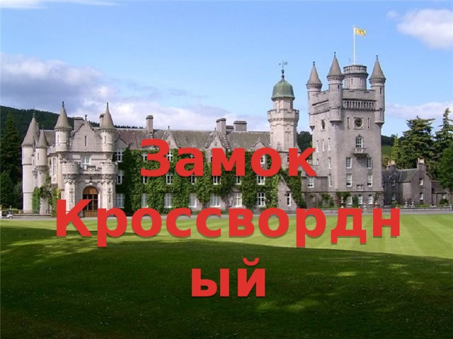 Замок Кроссвордный 