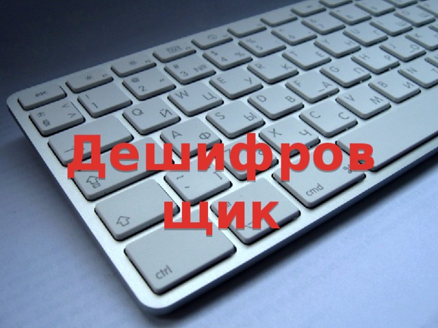 Дешифровщик 