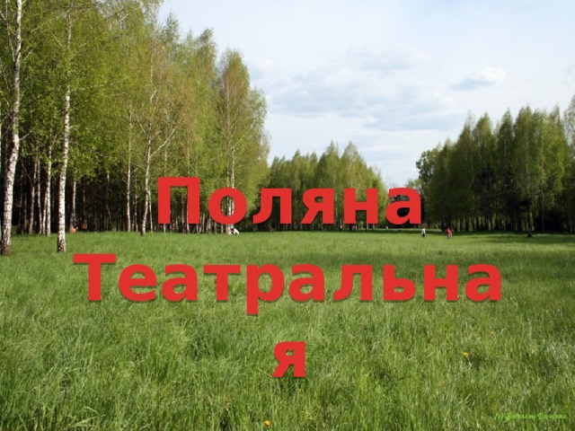  Расшифруйте строки, используя кодировочную таблицу,  а затем найдите в строках слова. 1. ÏÌÐÎÈÍÍÈÒÒÅÎÐ 2 . ÏÁÐÀÎÒÖÀÅÐÑÅÑÉÎÊÐÀ Поляна Театральная 1. Принтер, монитор 2. Процессор, батарейка 