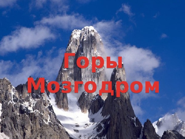 Горы Мозгодром 