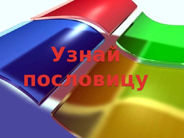 Узнай пословицу 