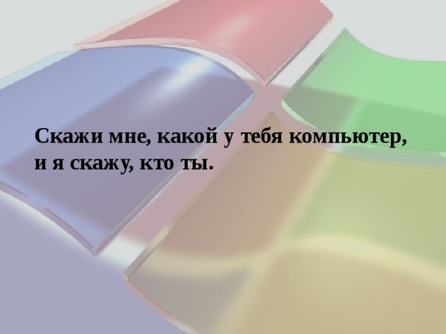 Скажи мне, какой у тебя компьютер, и я скажу, кто ты. 