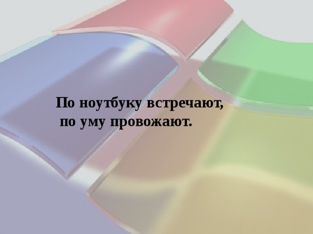 По ноутбуку встречают,  по уму провожают. 