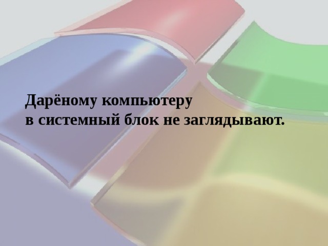 Дарёному компьютеру в системный блок не заглядывают. 