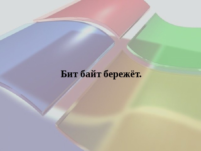 Бит байт бережёт. 