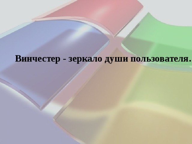 Винчестер - зеркало души пользователя. 