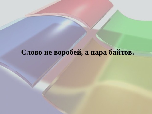 Слово не воробей, а пара байтов. 