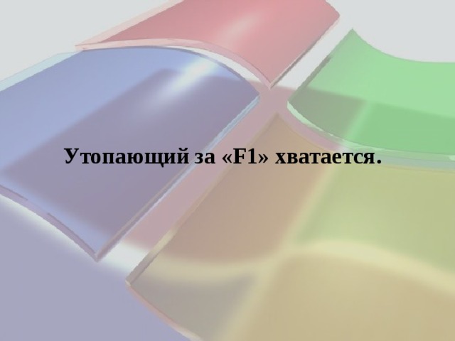 Утопающий за «F1» хватается. 