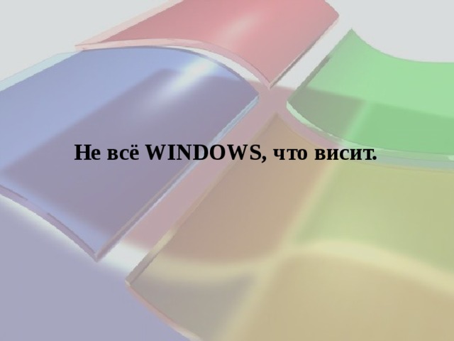 Не всё WINDOWS, что висит. 