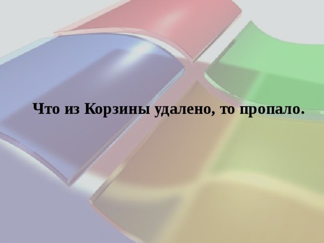Что из Корзины удалено, то пропало. 