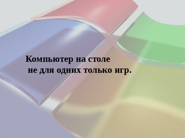 Компьютер на столе  не для одних только игр. 