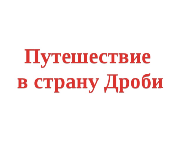 Путешествие в страну Дроби 