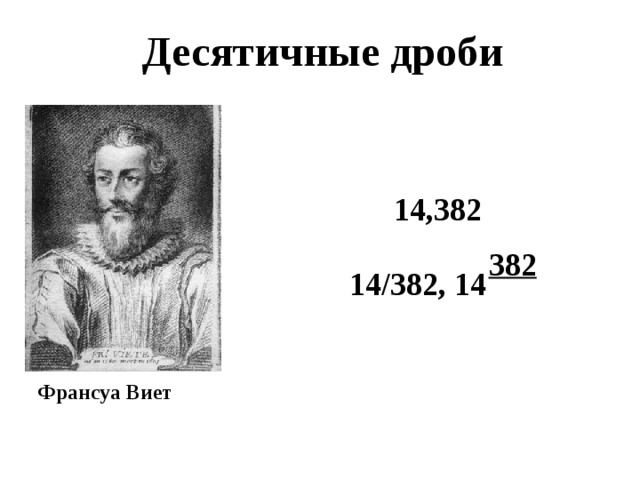 Десятичные дроби 14,382 382 14/382, 14 Франсуа Виет 