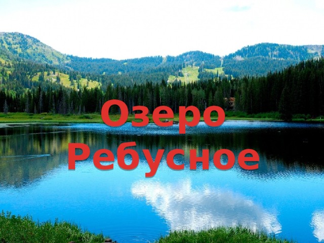 Озеро Ребусное 