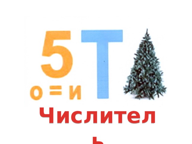 Числитель 