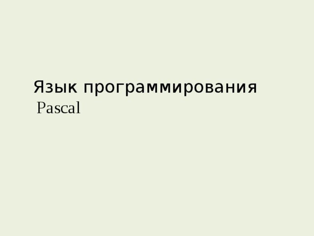 Язык программирования  Pascal 