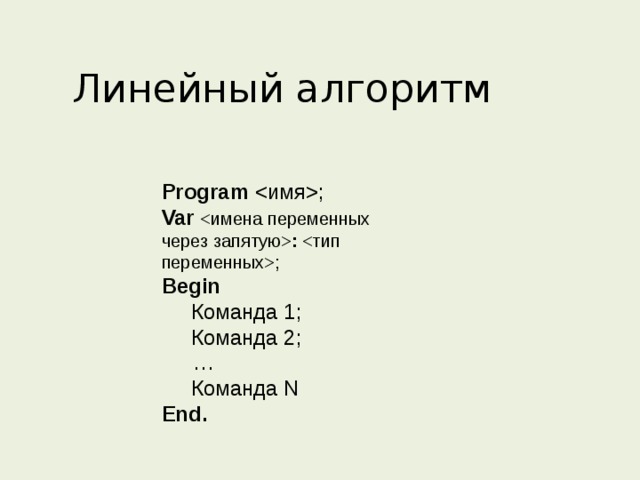 Линейный алгоритм Program ; Var  : ; Begin  Команда 1;  Команда 2;  …  Команда N End.  