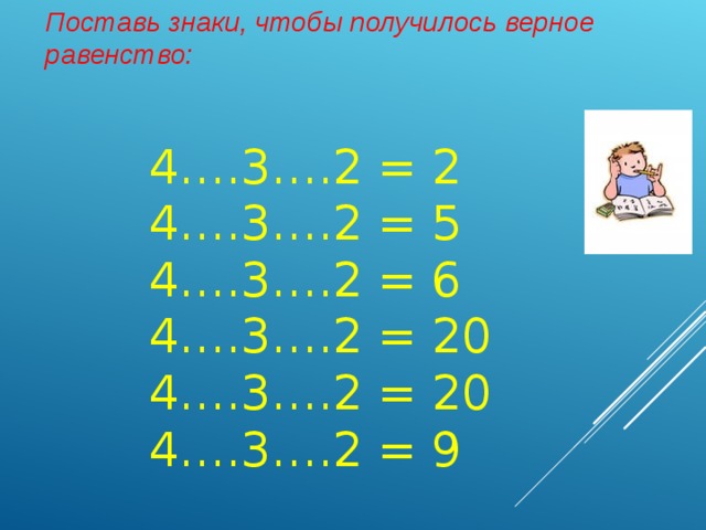 4 4 4 4 получить 5. Поставить знаки чтобы получилось равенство. Поставь знаки 4 4 4 4 =4. Поставь знаки чтобы получилось 2. Поставь знак или чтобы получились верные равенства.