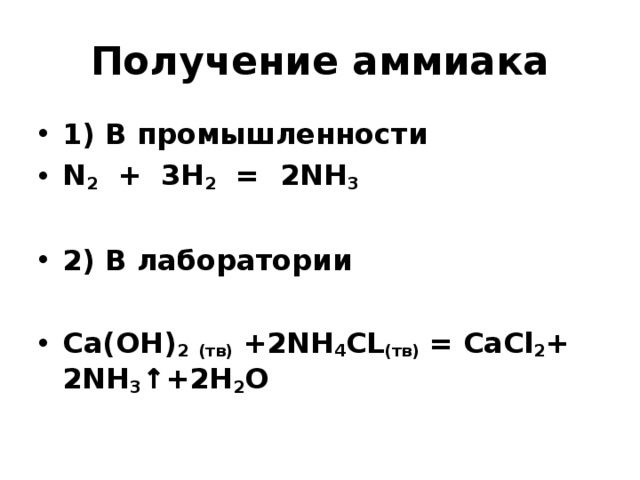 Реакция получения аммиака в лаборатории. Получение nh3 в лаборатории и промышленности. Синтез аммиака формула реакции. Получение аммиака в промышленности формула. Реакция получения nh3.