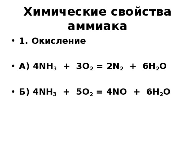 Реакция аммиака с металлами. Разложение аммиака. Реакции с аммиаком 9 класс. Химические свойства аммиака.