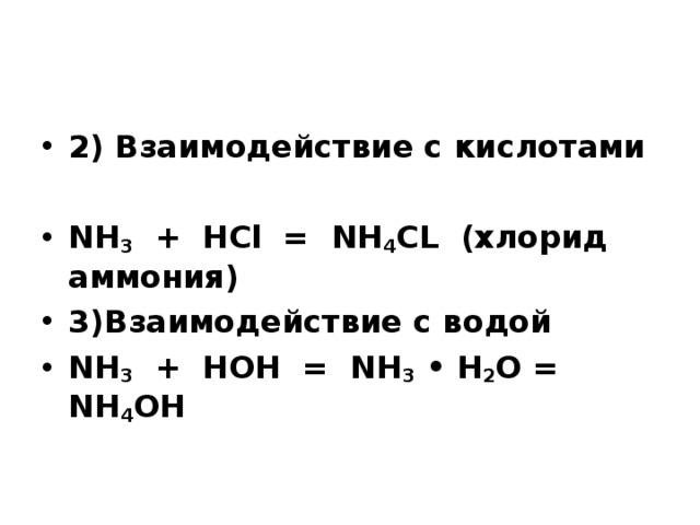 Nh4oh HCL уравнение. Nh4oh + HCL → h2o + nh4cl. Взаимодействие аммония с водой