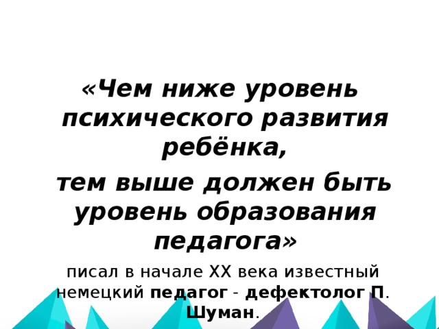 Высшим должна. П Шуман педагог-дефектолог. П Шуман немецкий педагог-дефектолог биография. Немецкий - педагог-дефектолог п. Шуман писал:. Шуман чем ниже уровень развития ребенка.