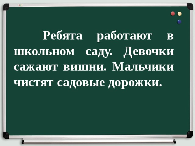 Ребята работают в школьном саду схема предложения