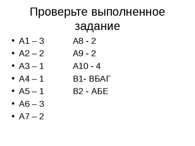 Проверьте выполненное задание А1 – 3 А8 - 2 А2 – 2 А9 - 2 А3 – 1 А10 - 4 А4 – 1 В1- ВБАГ А5 – 1 В2 - АБЕ А6 – 3 А7 – 2 