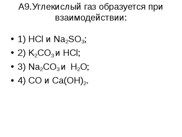 Газ образуется при взаимодействии