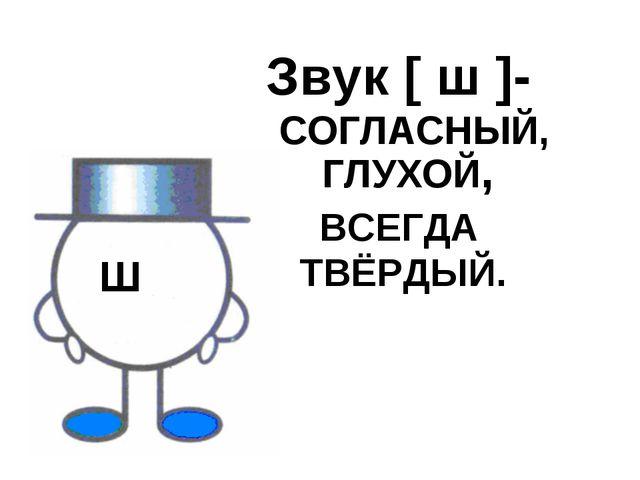 Звуки всегда. Звук ш согласный глухой. Звук ш всегда твердый. Характеристика буквы ш. Ш всегда твердый согласный.