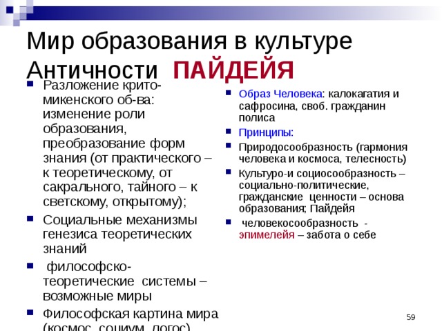 Механизмы генезиса. Пайдейя это в культурологии. Принципы пайдейи. Социосообразность это.