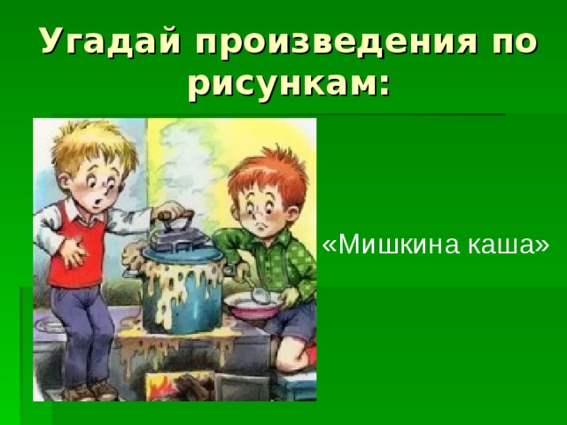 План мишкина каша 2 класс