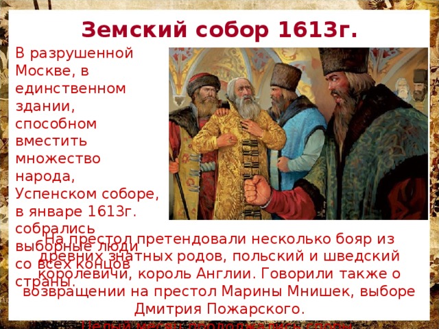 Земский собор 1613