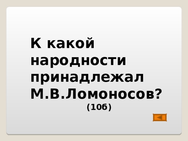 К какой народности принадлежал М.В.Ломоносов?    (10б) 